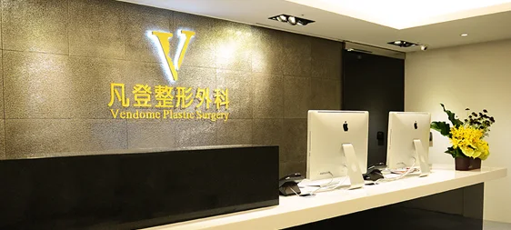 凡登整形外科 - 台北店